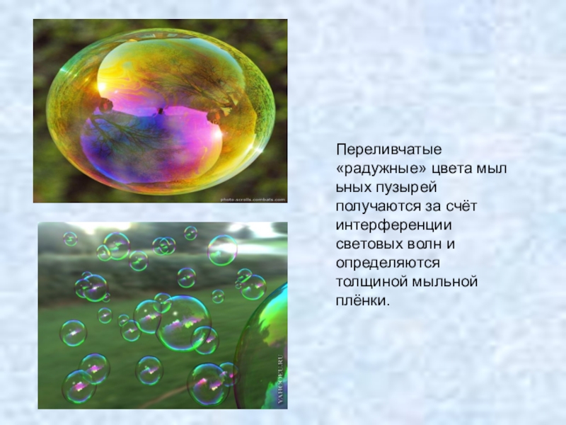 Почему вода мыльная. Радужная окраска мыльных пузырей. Радужные мыльные пузыри. Почему мыльные пузыри имеют радужную окраску. Окраска мыльного пузыря.
