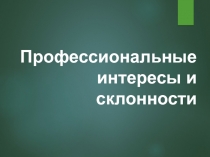 Профессиональные интересы и склонности