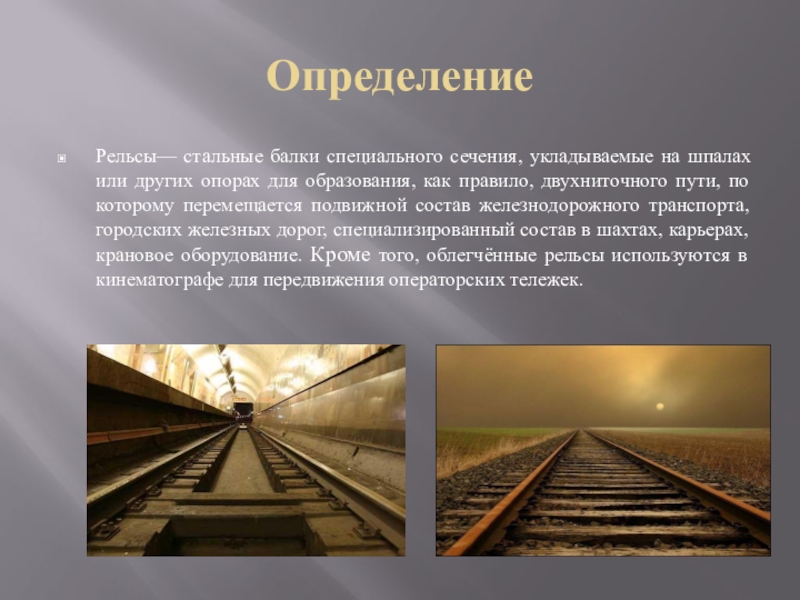 Рельсов предложение. Железнодорожный путь это определение. Рельсы это определение. Рельсы для презентации. Рельс это определение.