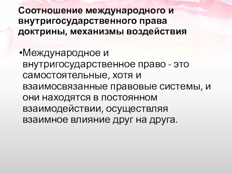 Соотношение внутригосударственного и международного права презентация