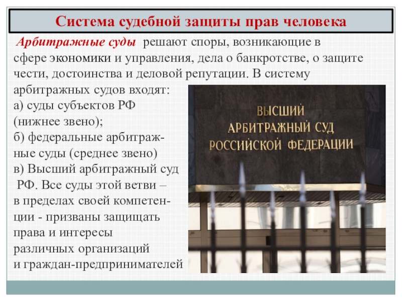 Элементы судебной защиты. Судебная защита прав. Защита прав и интересов предпринимателей. Судебные механизмы защиты прав человека. Защита прав предпринимателей арбитражным судом.