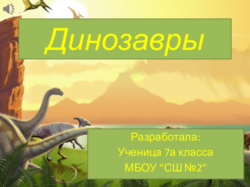 Презентация на тему динозавры 7 класс по биологии