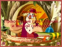 Презентация по русскому языку на тему Правописание слов с глухой и звонкой согласной ( 2 класс)