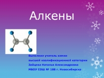 Презентация к уроку по химии Алкены, 10 класс