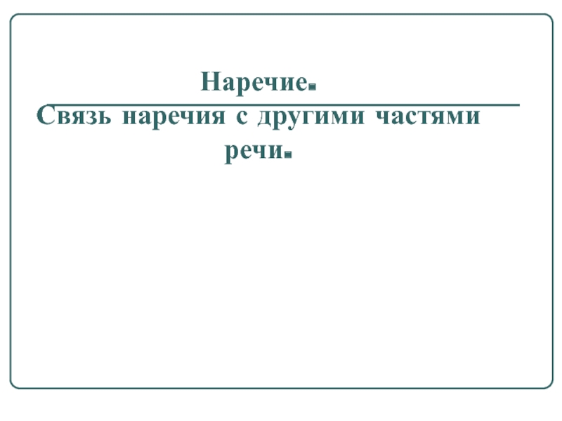 Наречие в связи. Найди наречия 4 класс карточка. Раскраска наречие 4 класс.