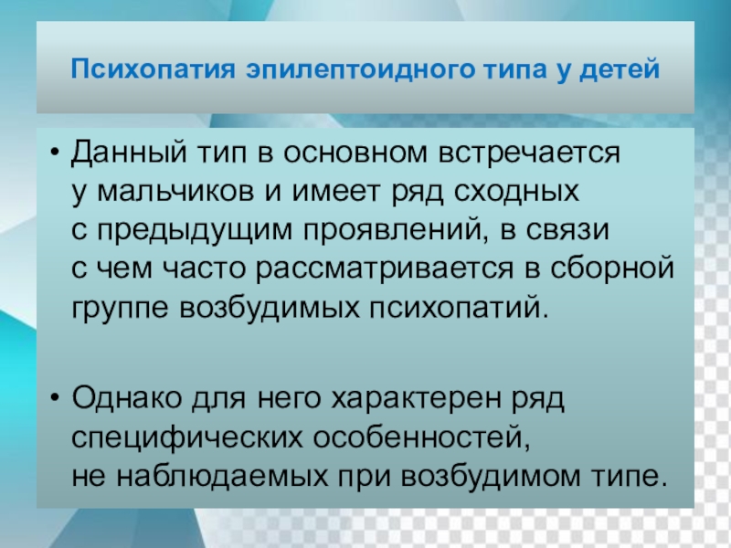 Ребенок психопат признаки. Эпилептоидная психопатия это. Эпилептоидный Тип психопатии. Эпилептоидный Тип дети. Эпилептоидный психопат.