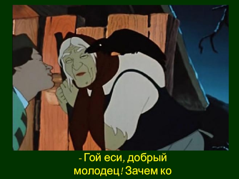 Гой добро молодец