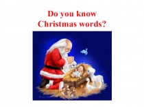Do you know Christmas words? (3 класс)