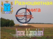 Цветная книга Саратовской области