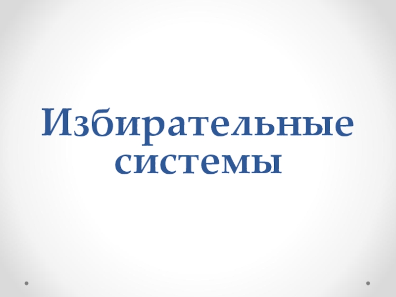 Презентация избирательные системы 11 класс презентация