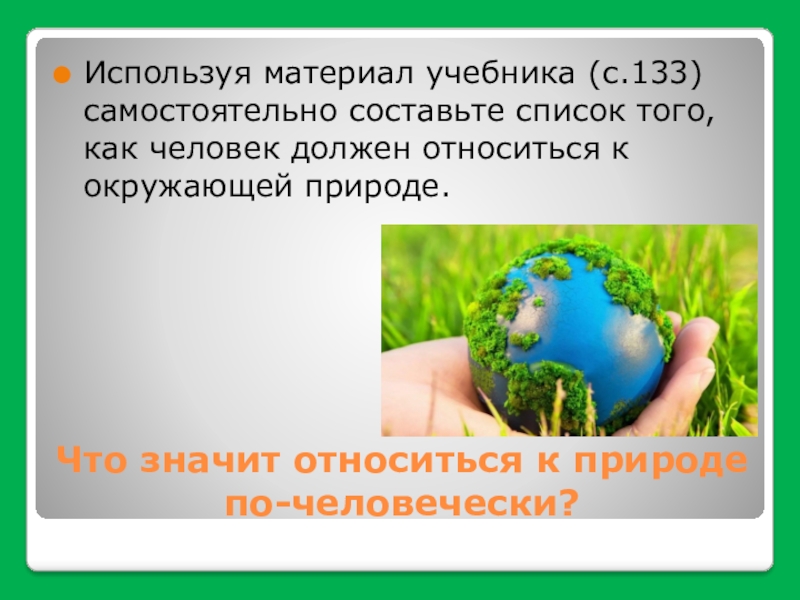 Относится ли человек к природе. Относиться к природе по человечески. Как люди должны относиться к природе список. Как люди должны стремиться к природе. Что значит относиться к природе по-человечески.