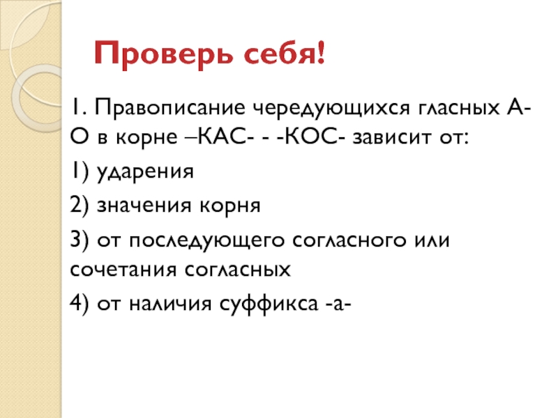 Буквы а и о в корнях кос кас урок в 6 классе презентация