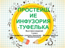 Презентация выставки ПРОСТЕЙШИЕ: инфузория - туфелька