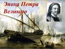 Презентация по истории России по теме Эпоха Петра I