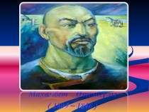 Қазақ әдебиетінен Махамбет Өтемісұлы тақырыбына презентация (9 сынып)