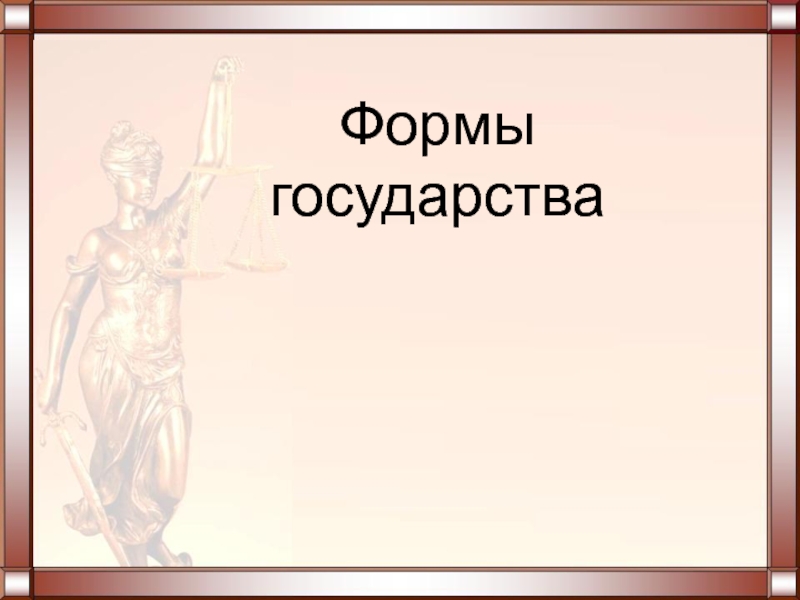 Презентация по Обществознанию на тему: Формы государства (9 класс)