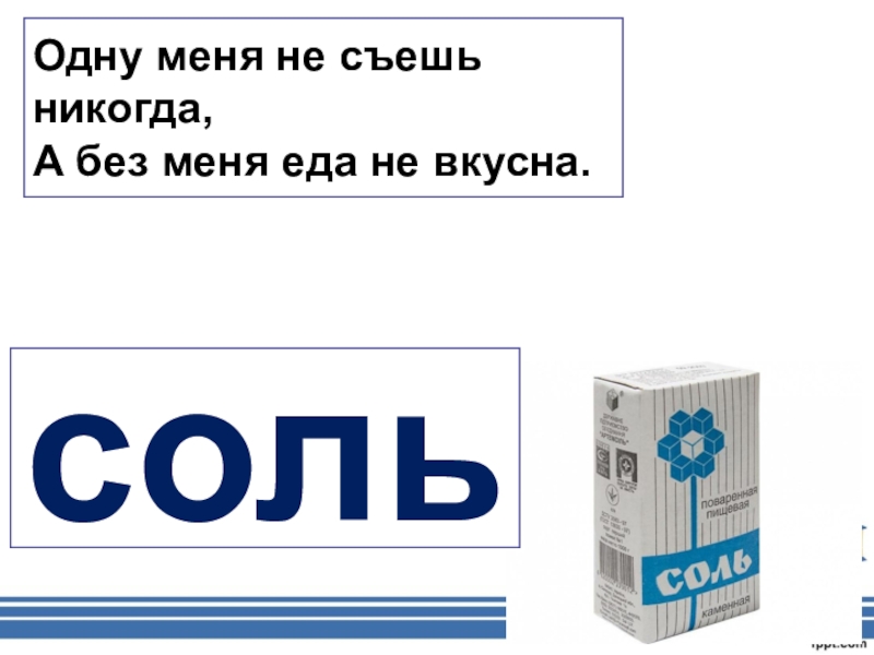 Без чего я не я. Одну меня не съешь. 1 Меня не съешь никогда а без меня не вкусная еда что это такое. Одну меня не съешь никогда а без меня. Отгадка загадки одну меня- не съешь никогда а без меня-не вкусна еда.