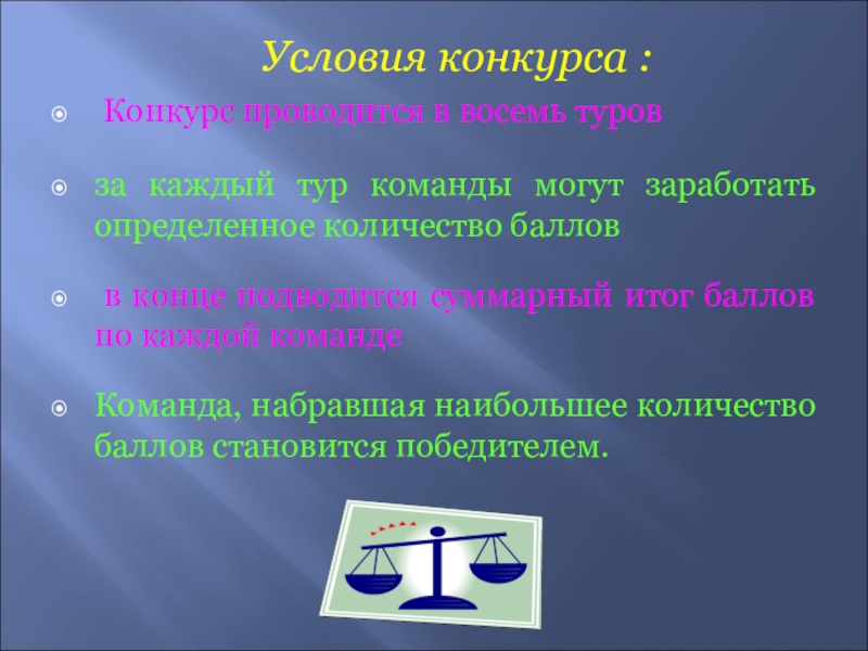 Условия конкурса. Условия викторины. Условия конкурса презентация. Перечислите условия конкурса.