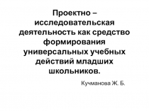 Проектно-исследовательская деятельность как средство формирования УУД младших школьников