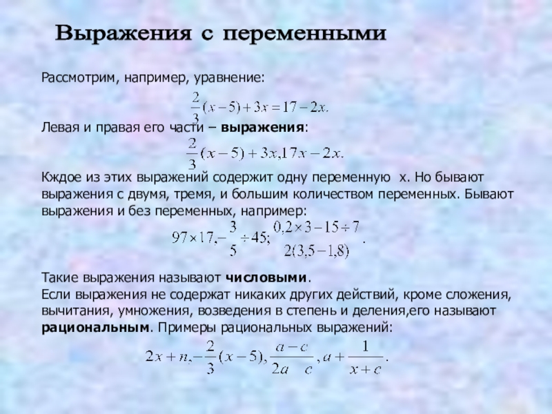 Найти значение числового выражения 7 класс алгебра. Выражения с переменными. Выражение с переменной.