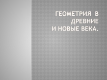 Презентация по математике на тему История возникновения геометрии