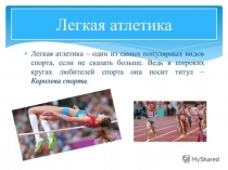 Презентация по физической культуре на тему Лёгкая атлетика