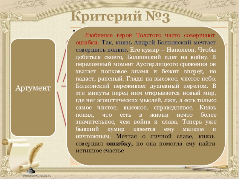 Критерий №3Аргумент Любимые герои Толстого часто совершают ошибки. Так, князь Андрей Болконский мечтает совершить подвиг. Его