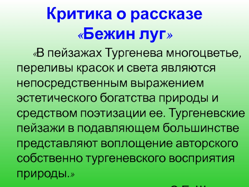 Критика о рассказе «Бежин луг» «В пейзажах Тургенева многоцветье, переливы красок и света являются непосредственным выражением эстетического богатства