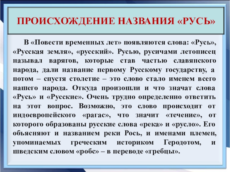 Версии ученых по вопросу происхождения слова русь