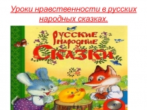 Презентация по русской литературе на темуУроки нравственности в русских народных сказках