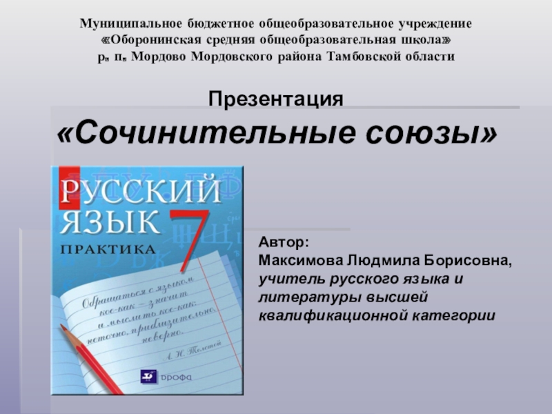 Презентация Презентация по русскому языку для 7 класса на тему Сочинительные союзы.