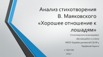 Анализ стихотворения В. Маяковского Хорошее отношение к лошадям.