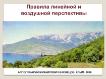 Презентация по ИЗО на тему Правило линейной и воздушной перспективы 6 класс