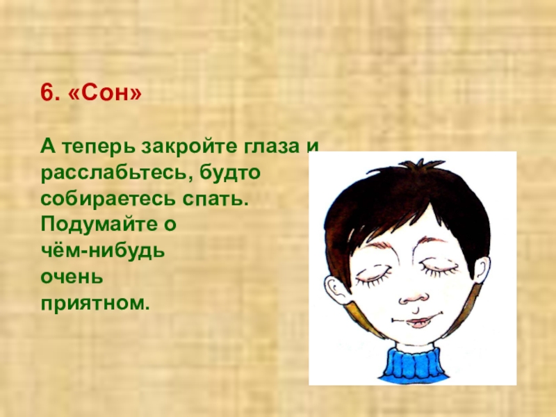 Сейчас закрой. Очень хорошее упражнение для глаз и психики. Очень хорошее упражнение для глаз и психики закрой глаза. А А теперь закройте глаза. Очень хорошее упражнение для глаз и психики закрой глаза и спи.