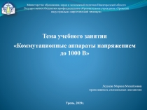 Презентация по МДК 04.01 Электромонтер по обслуживанию распред.сетей на тему Коммутационные аппараты напряжением до 1000 В