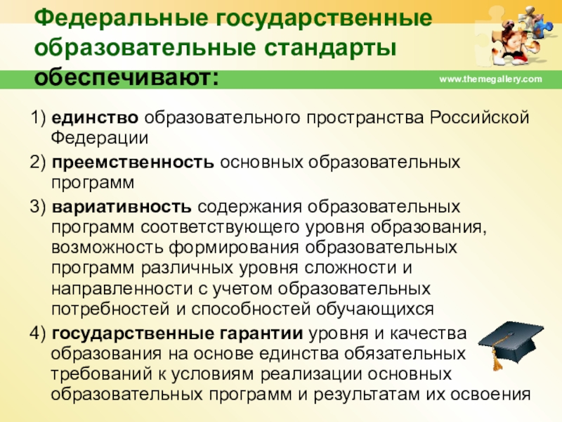 Фгос обеспечивают. Федеральные государственные образовательные стандарты обеспечивают. ФГОС обеспечивает. ФГОС не обеспечивает единство образовательного пространства РФ. Единство образовательного пространства РФ обеспечивает.