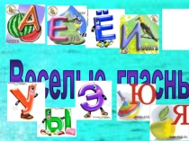 Презентация урока русского языка по теме гласные буквы (1 класс)