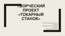 Проект по технологии Токарный станок по дереву