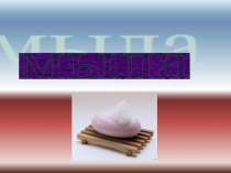 Презентация к уроку по химии 10 класс Из истории мыла