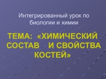 Презентация к уроку биологии Химический состав и свойства костей
