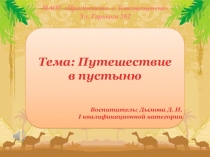 Презентация к занятиюПутешествие в пустыню