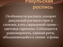 Презентация по росписи Ракульская роспись