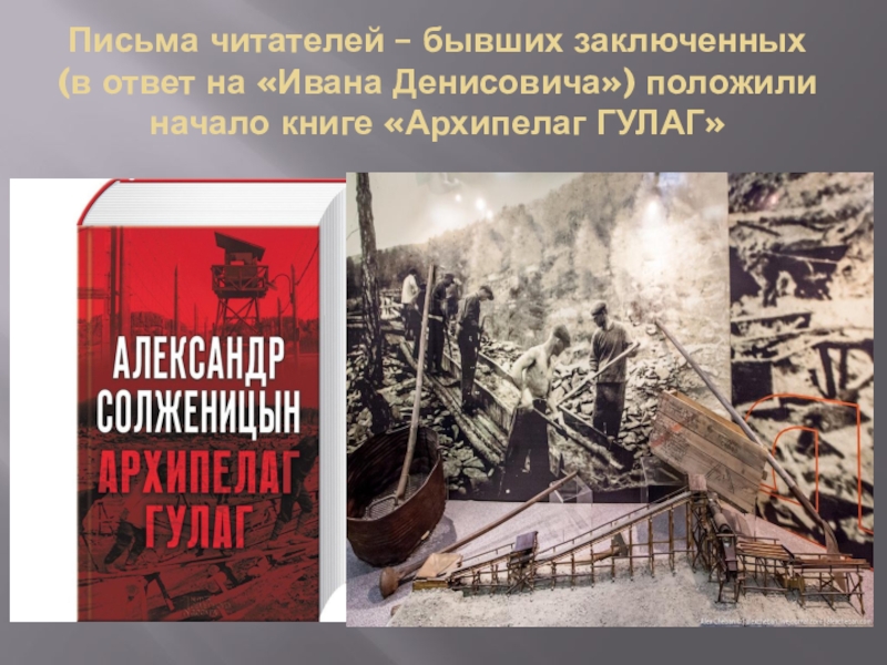 Почему архипелаг гулаг. Архипелаг ГУЛАГ памятник. Архипелаг ГУЛАГ посвящен. ГУЛАГ архипелаг на выставке. Архипелаг ГУЛАГ Голливуд.