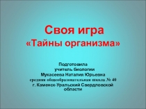 Презентация игры по биологии Тайны организма