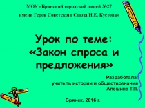 Презентация по обществознанию на тему Закон спроса и предложения