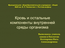 Презентация по биологии на тему Кровь и остальные компоненты внутренней среды 8 класс