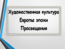 Презентация Художественная культура Европы эпохи Просвещения