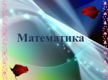 Презентация по математике на тему Ойлан, тап!