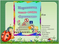 Презентация по внеурочной деятельности Дорожные знаки- загадки
