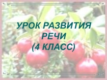 Презентация по русскому языку на тему  Составление научного текста Клюква